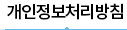 개인정보 처리방침