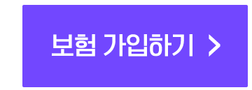 보험 가입하기