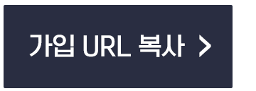 가입 URL복사