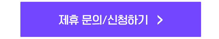 제휴 문의/신청하기